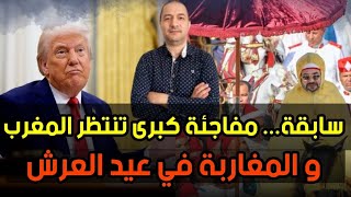 Download Lagu سابقة .. مفاجاة كبرى تنتظر المغرب و المغاربة في عيد العرش MP3 Download Lagu سابقة .. مفاجاة كبرى تنتظر المغرب و المغاربة في عيد العرش MP3