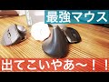 Macでどれが使いやすい？最強動画編集用マウス決定戦！ part2！/Logicool MX Vertical アドバンスエルゴノミックマウス