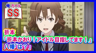 俺ガイルss 折本かおり Youtube