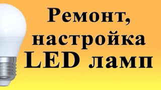 Ремонт и настройка LED ламп