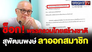 สุพัฒนพงษ์ ยื่นลาออกสมาชิกพรรครวมไทยสร้างชาติ อ้างภารกิจส่วนตัว มีผลทันที