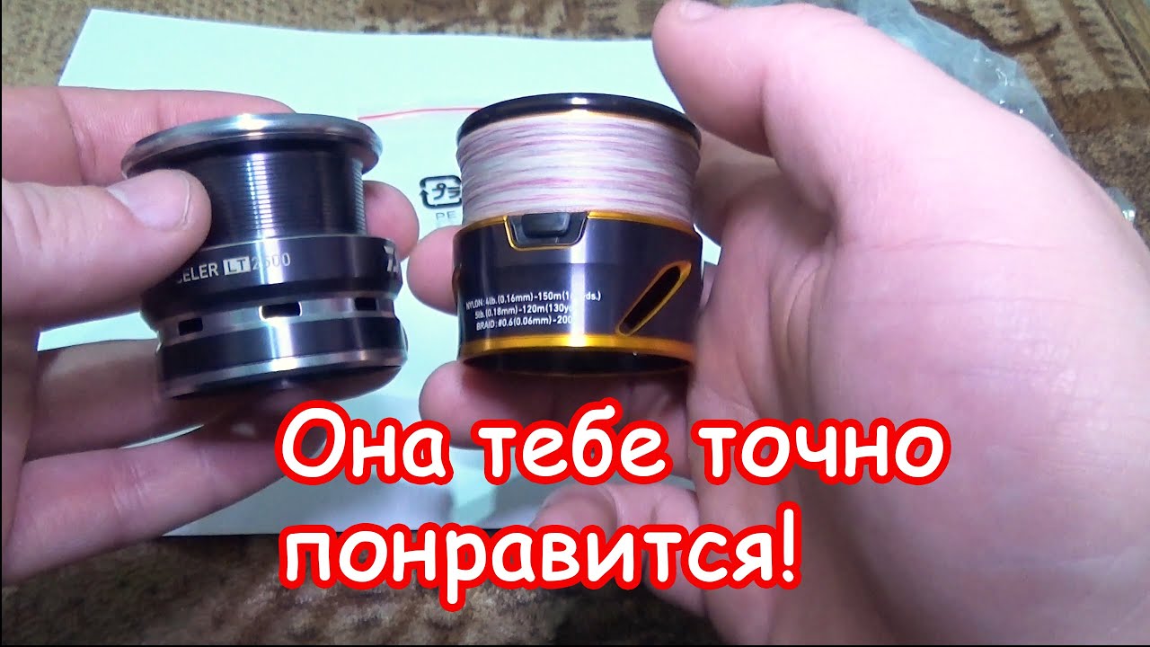 Запасная/Универсальная шпуля Дайва .Daiwa Lt - YouTube