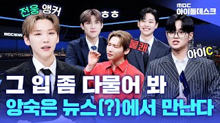 (ENG) [IdolNewsdesk] (CAUTION) Too LOUD to run the NEWS📢 | AB6IX | MBC KPOP ORIGINAL