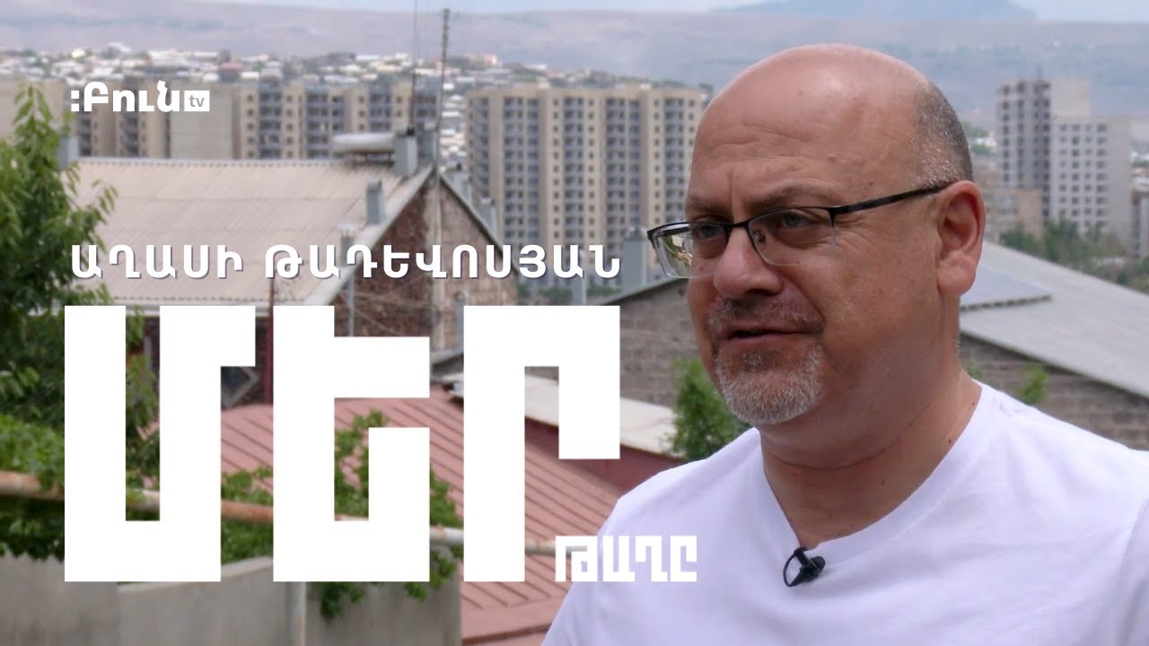 Մեր թաղը #1 Կիլիկիա | Աղասի Թադևոսյան