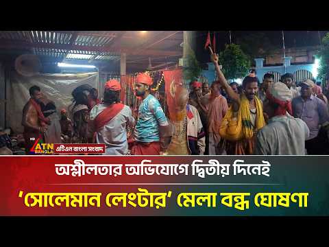 অ*শ্লী*ল*তার অভিযোগে দ্বিতীয় দিনেই ‘সোলেমান লেংটার’ মেলা বন্ধ ঘোষণা | ATN Bangla News