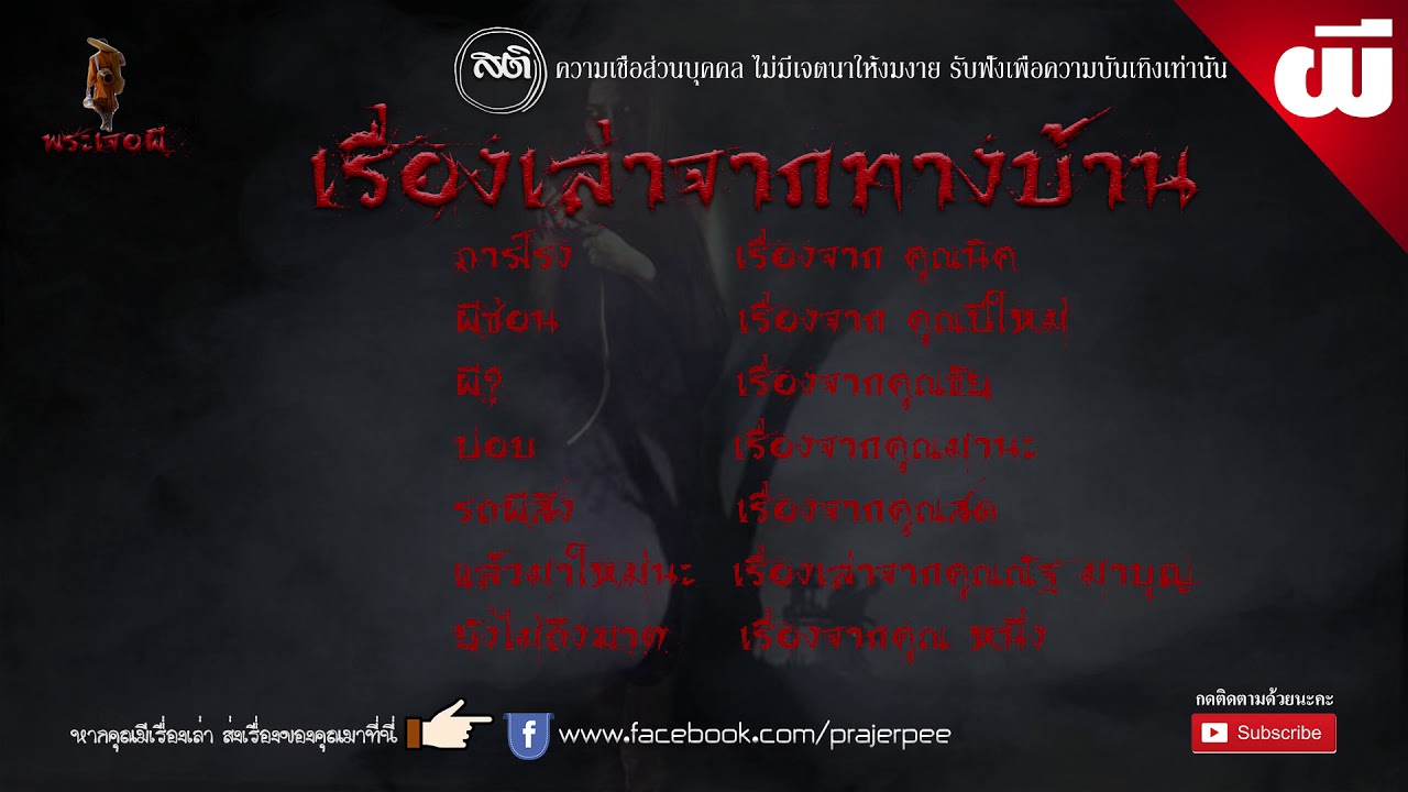 เรื่องเล่าจากทางบ้าน