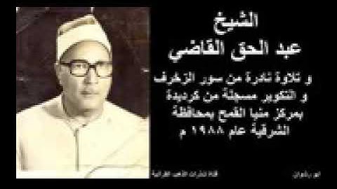 الشيخ عبد الحق القاضى/تلاوة من سورة الزخرف والتكوير /لاتنسونا بدعمكم للقناة وشكرا