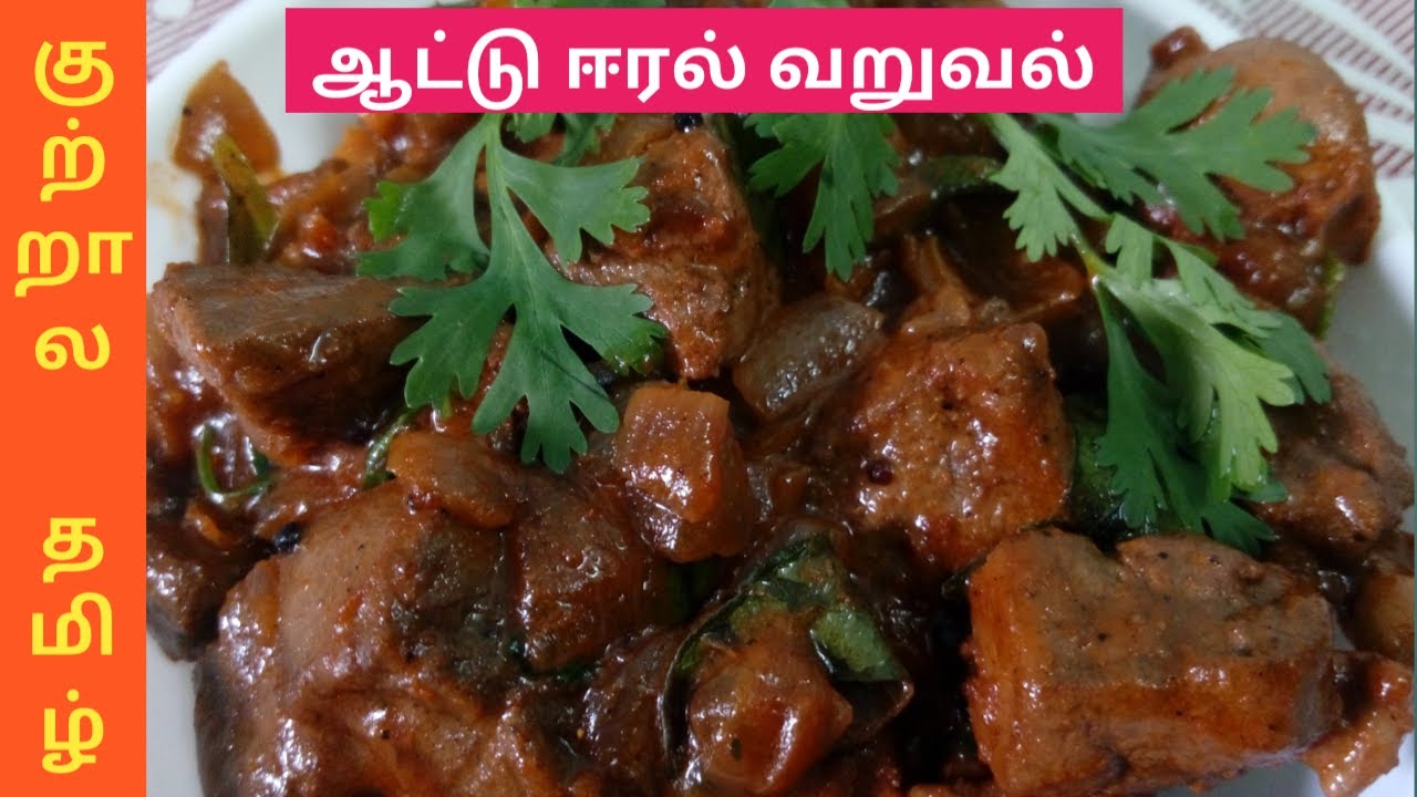 Aatu Liver Gravy recipe in Tamil Goat Liver Fry recipe in Tamil