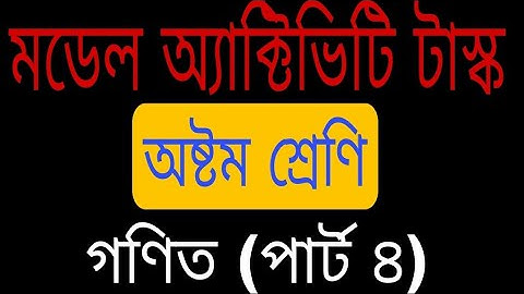 MODEL ACTIVITY TASK-2021 ll CLASS-8 ll MATH ll PART-4 ll WBBSE