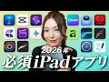 【2026年保存版】今すぐ入れたいiPad神アプリまとめ！