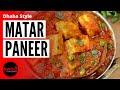 How to make Matar Paneer | Dhaba Style | Punjabi Dish | Matar Paneer recipe in Hindi | ढाबा स्टाइल