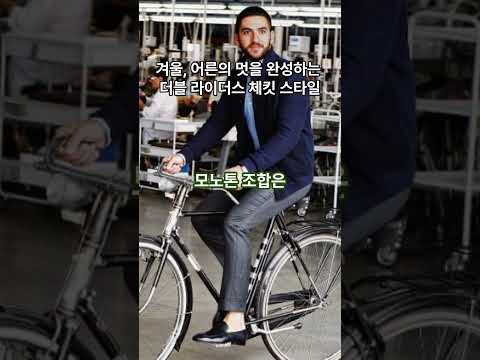 겨울, 어른의 멋을 완성하는 더블 라이더스 체킷 스타일