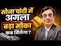 सोना चांदी में अगला बडा मोका कब मिलेगा ?#gold #silver #mcx