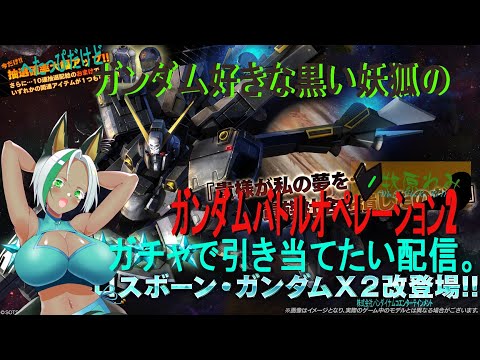 クロスボーンガンダムX2改を引く配信　＃ガンダムバトルオペレーション2　＃Vtuber