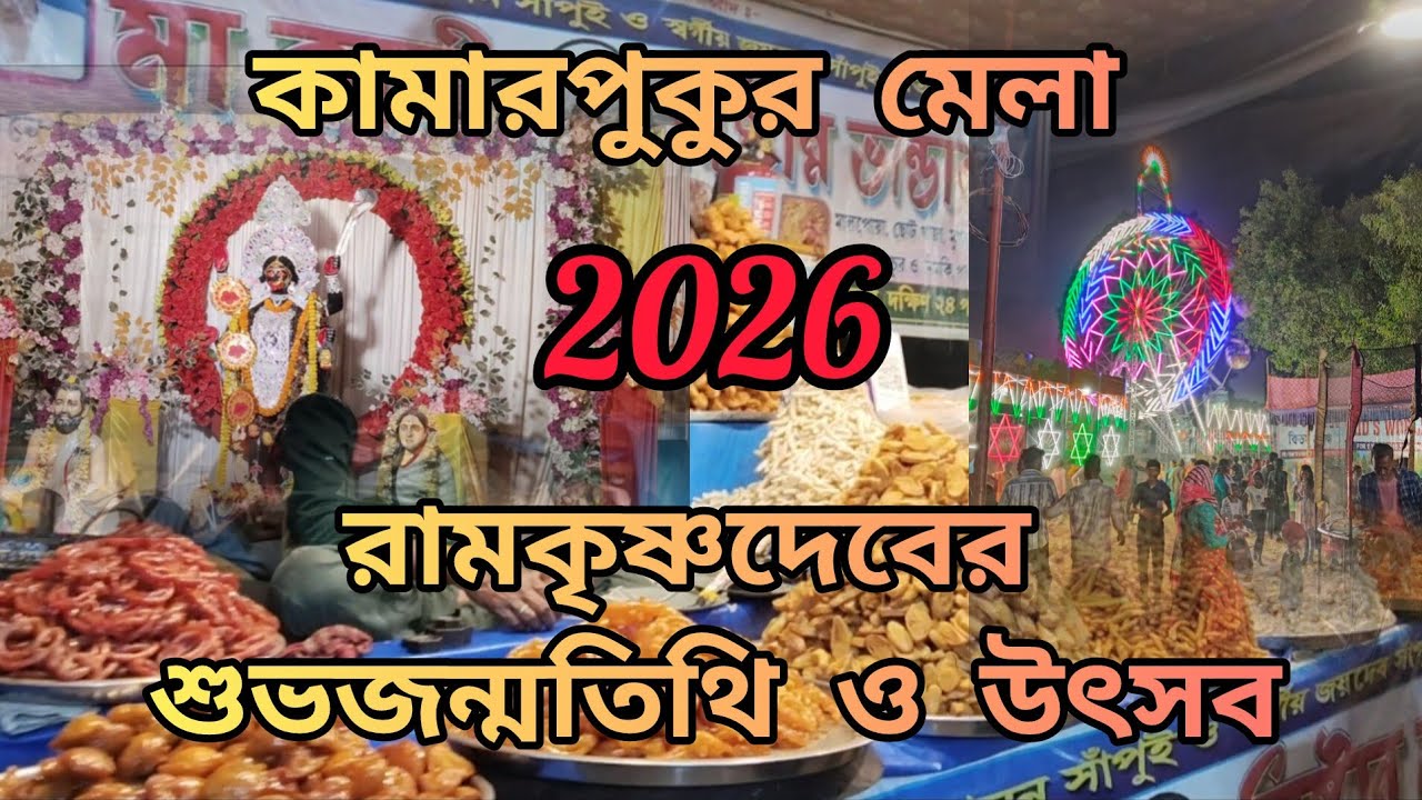 কামারপুকুর মেলা রামকৃষ্ণদেবের শুভজন্মতিথি ও উৎসব #2026 #mrdebdulal2.0 new blog video