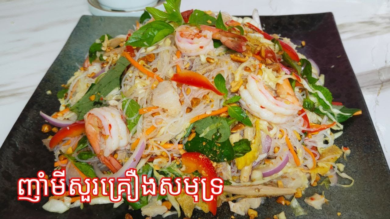 របៀបធ្វើ ញាំមីសួរគ្រឿងសមុទ្រ - Glass Noodle Seafood Salad / Cooking with Sophea