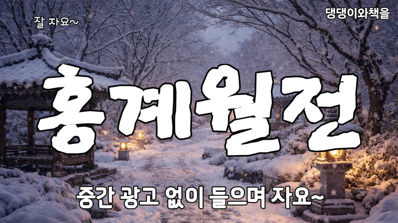 잠 안 오는 밤, 광고없이 그냥 틀어놓고 주무세요~