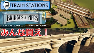 【CS新DLC内容 #1】鉄道高架駅や通過駅が追加！！バニラ勢は買うしかない Train Stations Bridges & Piers【Cities Skylines】