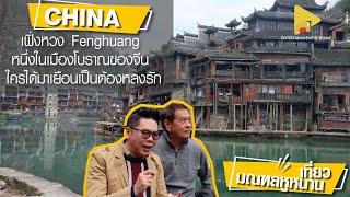 เฟิ่งหวง Fenghuang หนึ่งในเมืองโบราณของจีน ใครได้มาเยือนเป็นต้องหลงรัก