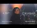 Оживай - SKINIA MUSIC | The Live Recording 2021| Come Alive (Dry Bones)| Lauren Daigle | Cover