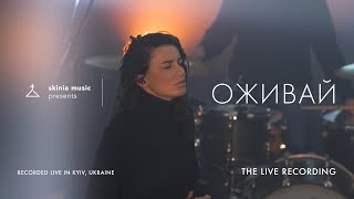 Оживай - SKINIA MUSIC | The Live Recording 2021| Come Alive (Dry Bones)| Lauren Daigle | Cover