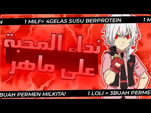 نداء المحبة راب عربي على الاسطورة ماهر شو كورناي من انمي بي باتل برست  