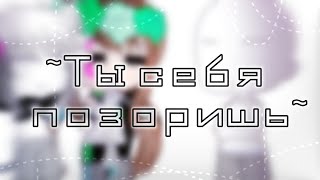 ~[🌩️Ты себя позоришь🌩️]~ ||Meme|Gacha Club|| •°5.61k°• 🌿💞