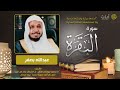 سورة البقرة الشيخ عبدالله بصفر بدون اعلانات