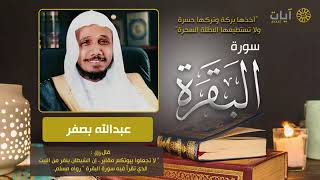 سورة البقرة.الشيخ عبدالله بصفر ..بدون اعلانات