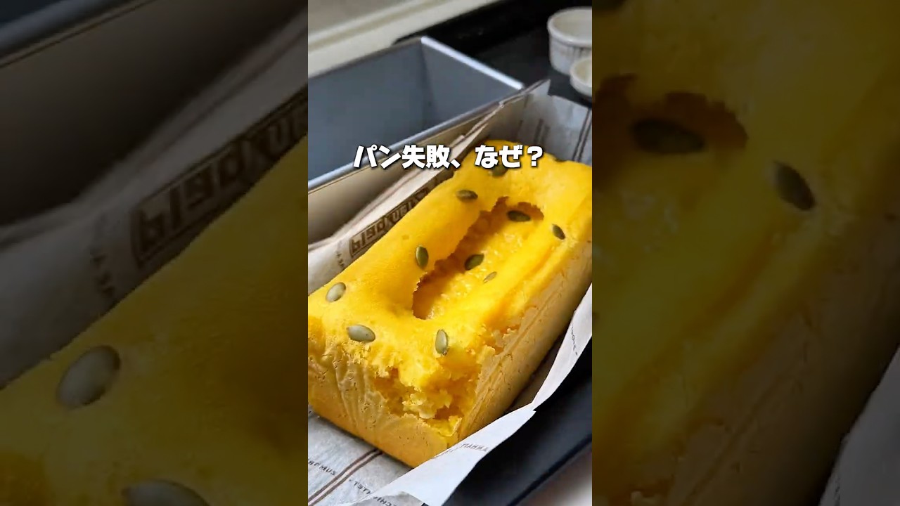 【実験】米粉パン失敗の原因 #shorts
