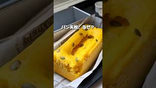 【実験】米粉パン失敗の原因 #shorts