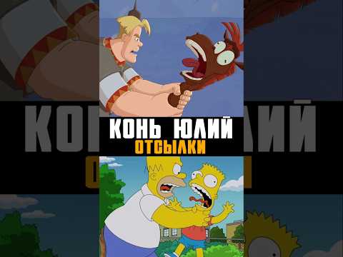 Конь Юлий и Больше скачки - Отсылки | Три Богатыря #трибогатыря #анимация #мультик #мультфильм