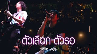 ตัวเลือก ตัวรอ (Can't Have It All) - Tilly Birds [Live at Von Bangsaen]