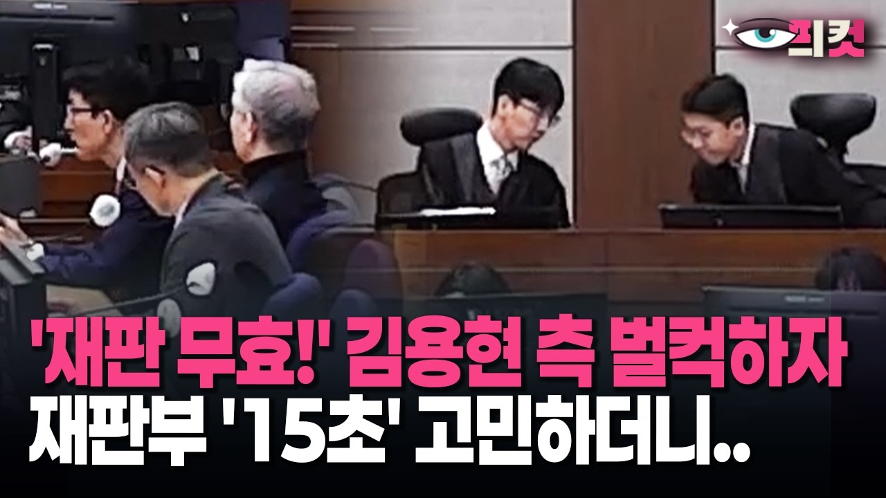 [현장영상] '재판 무효!' 김용현 측 벌컥하자 재판부 '15초' 고민하더니..