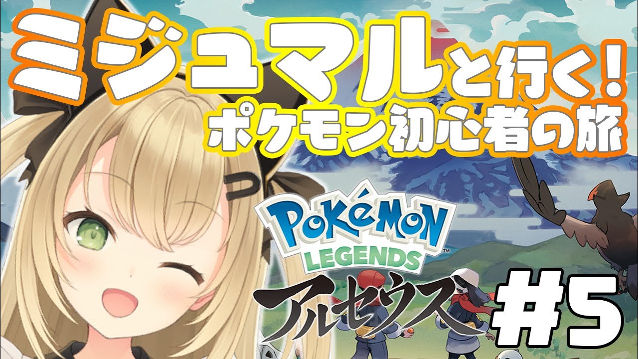 Pokemon Legends アルセウス いざ火吹き島へ 新人vtuber Youtube
