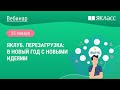 «ЯКлуб. Перезагрузка: в новый год с новыми идеями»