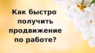 Как быстро получить продвижение по работе?