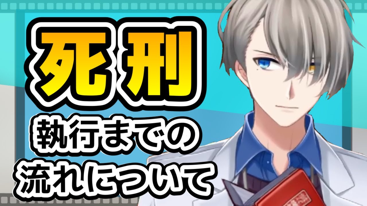 【命が関わる重い刑罰】死刑が執行されるまでの手続きや流れについて、すごくザックリ話していく【#かなえ先生切り抜き 】