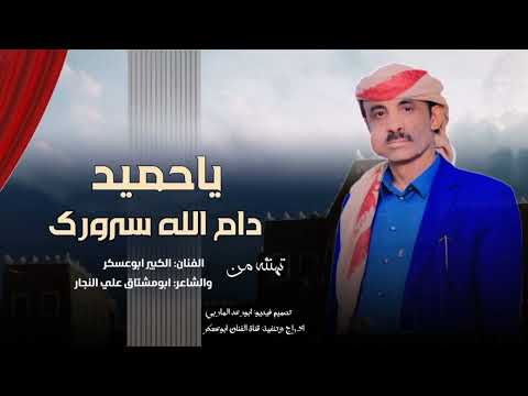 ابوعسكر حصريأ 2025 مقطع تهنية الفنان ابوعسكر والشاعر ابومشتاق النجار للعريس حميد الهدار