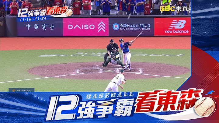 【12強】東京我們來了！ 中華隊11：3擊退澳洲 睽違21年晉4強@newsebc