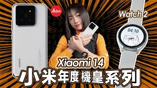 Xiaomi 14 完整評測滿滿 Pro 感小旗艦f1.6 鏡頭大光圈 + 75mm 浮動長焦 更徠卡更好拍還更便宜...同場看 Xiaomi Watch 2 首度搭載 WearOS韻羽