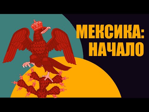 Мексика: становление и независимость. // Redroom