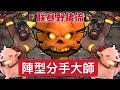 第576期 陣型分手大師 多分段前戲野豬流｜第29屆部落聯賽｛clash of clans部落衝突｝