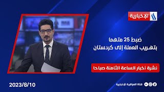 ضبط خمسة وعشرين متهما بتهريب العملة إلى كردستان بحوزتهم أكثر من نصف مليونِ دولار في نشرة الــ 8