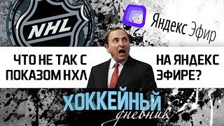 Что не так с показом НХЛ на Яндекс.Эфир? | Хоккейный Дневник