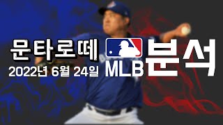 오늘 메이저 올킬 내일도!? 6월24일 MLB 배구 분석 프로토 승부식 50회차