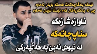 Ozhin Nawzad (Yadgariakant) Danishtni dyar Hawrami W Fara Be 7l - Track 3 - ARO