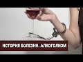 История болезни. Алкоголизм. Часть 1