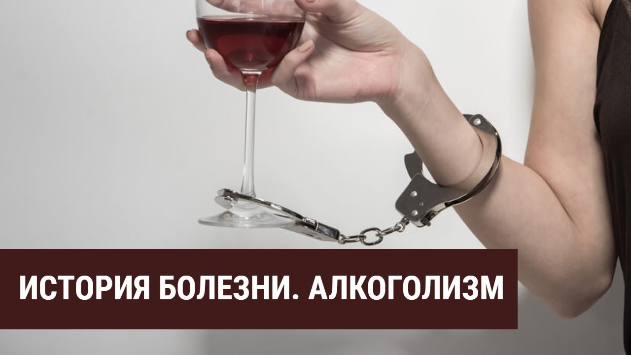 История болезни. Алкоголизм. Часть 1