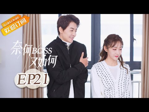 Eng Sub 奈何boss又如何 第集星辰再次离开严景致well Dominanted Love Ep 芒果tv青春剧场 Youtube Eng Sub 奈何boss又如何 第集星辰再次离开严景致well Dominanted Love Ep 芒果tv青春剧场 Youtube